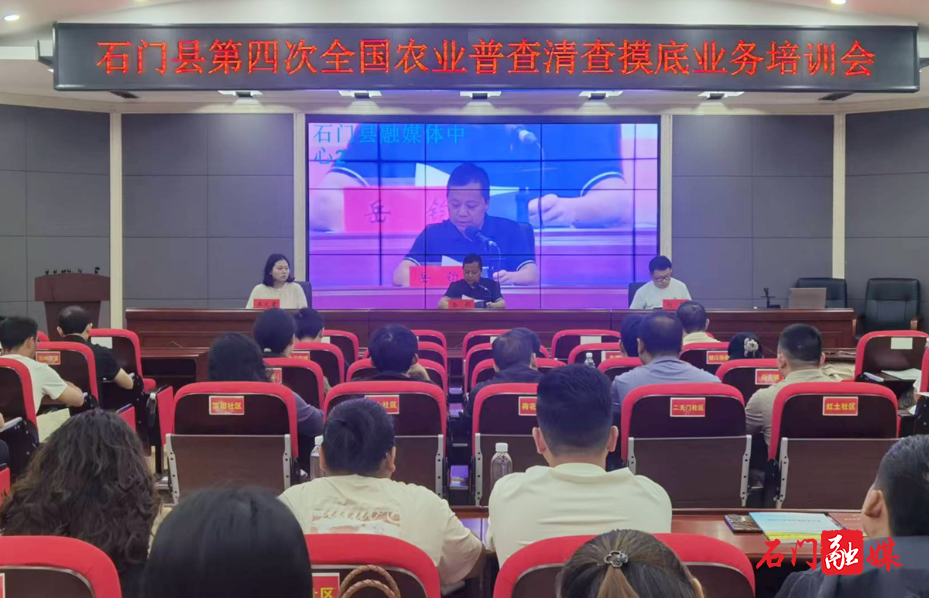 石门县召开第四次全国农业普查1.jpg