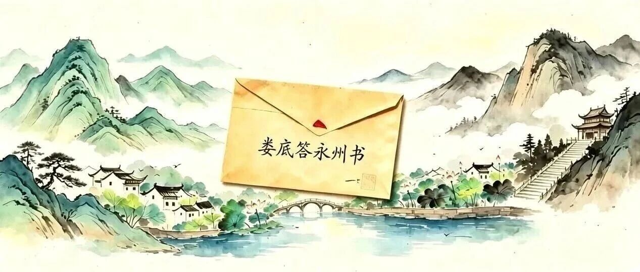 娄底答永州书