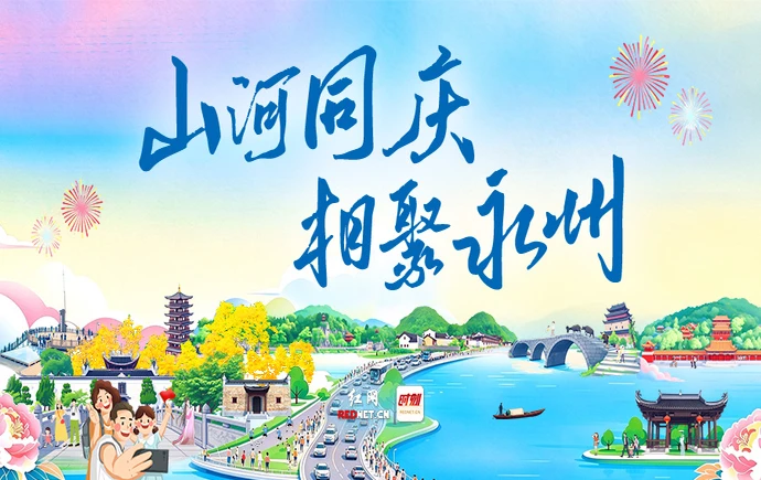 红网专题丨山河同庆 相聚永州