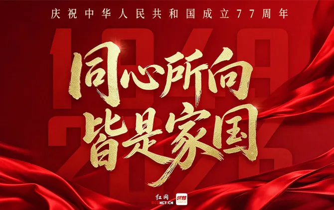 海报丨同心所向 皆是家国