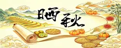 专题 | 晒秋