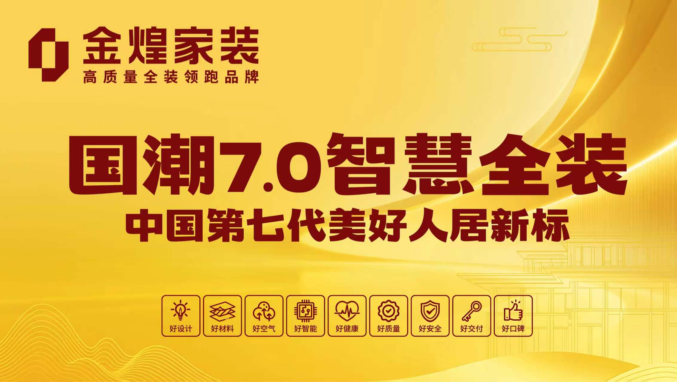 金煌家装发布国潮7.0智慧全装，树立中国第七代美好人居新标杆