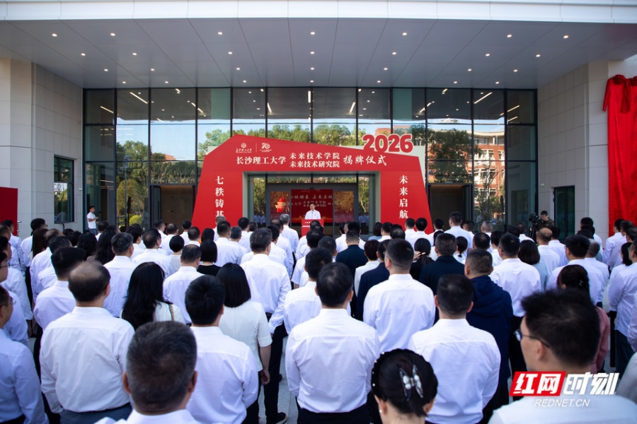 长沙理工大学未来技术学院（未来技术研究院）揭牌