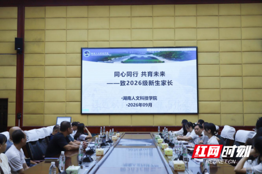 湖南人文科技学院开展家庭教育讲座