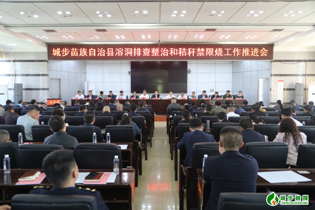 城步召开溶洞排查整治和秸秆禁限烧工作推进会(图3)
