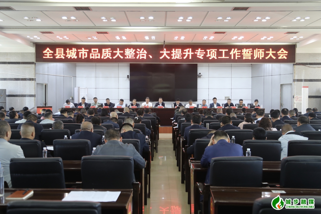 城步召开城步城市品质大整治、大提升专项工作誓师大会(图3)