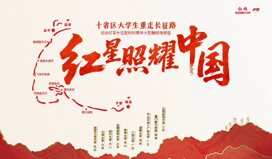 十省区大学生重走长征路！10月9日起，青春足迹叠印先辈征途