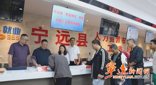 宁远:专班监督破欠薪难 “血汗钱”直达农民工1_副本500.jpg 宁远:专班监督破欠薪难 “血汗钱”直达农民工1_副本500.jpg
