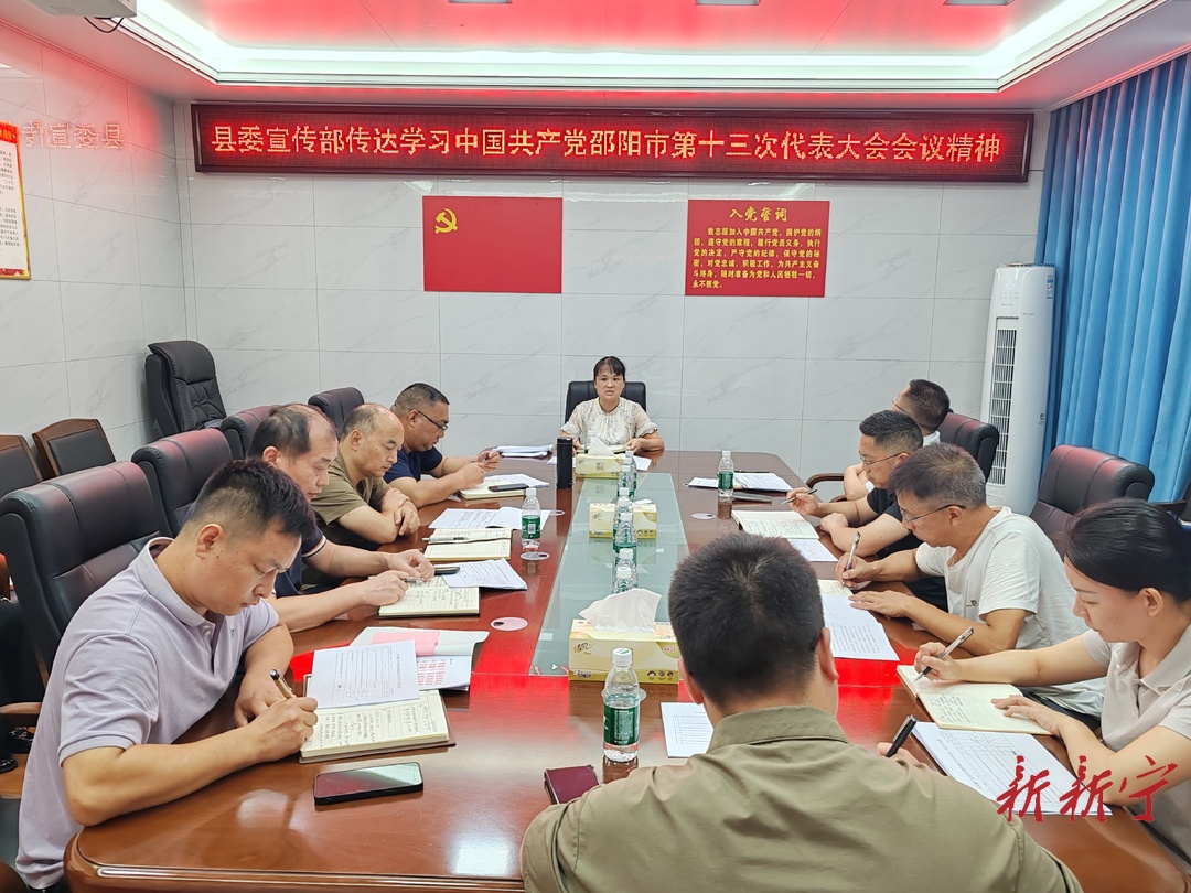 新宁县认真学习传达贯彻中国共产党邵阳市第十三次代表大会精神(图4)