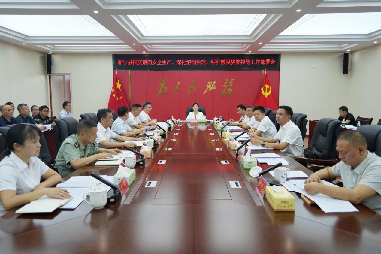 新宁县召开国庆期间安全生产、社会稳定等重点工作部署会(图1)