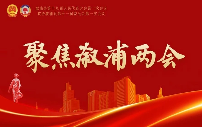 专题丨聚焦2026溆浦两会