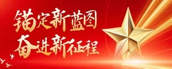 专题 | 锚定新蓝图 奋进新征程
