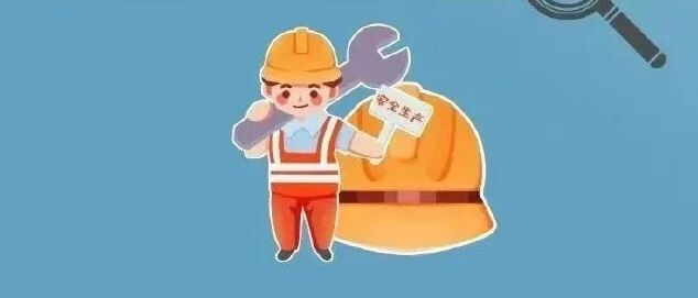 安全守生产，这些“安全生产科普小贴士”请牢记！