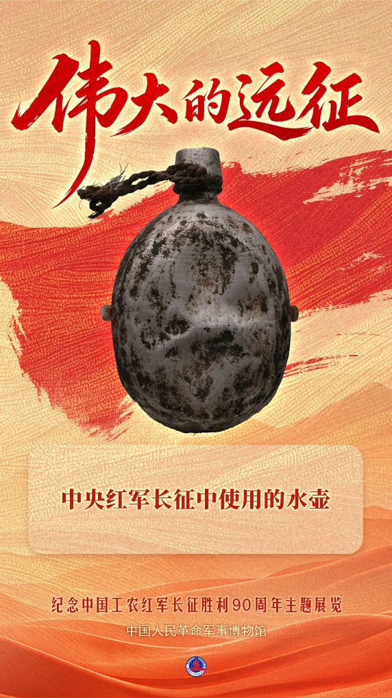 海报丨这些文物，见证伟大远征