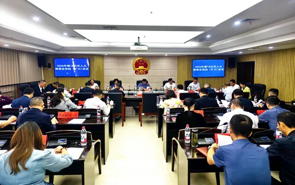 2026年第18次市人大常委会党组（扩大）会议召开