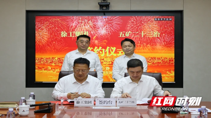 五矿二十三冶与徐工集团签署战略合作协议