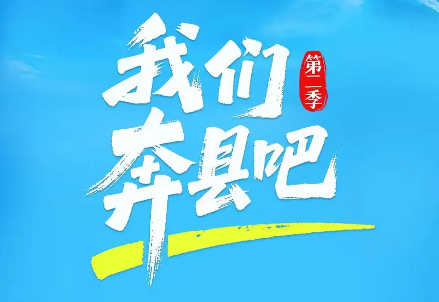 山河有脉，产业有根丨《我们奔县吧》第二季明起上线