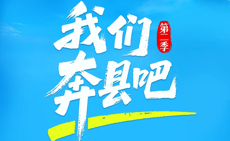 山河有脉，产业有根丨《我们奔县吧》第二季明起上线