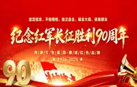 纪念红军长征胜利90周年