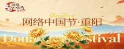专题 | 网络中国节·重阳