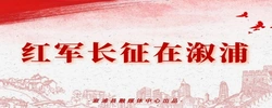 专题 | 红军长征在溆浦