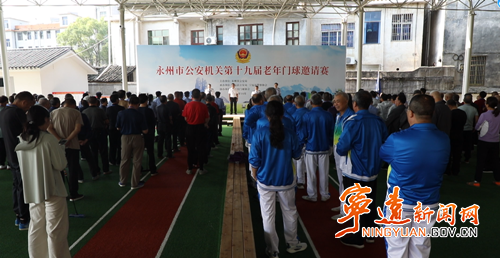 永州市公安机关第十九届老年门球邀请赛在宁远开赛_副本500.png 永州市公安机关第十九届老年门球邀请赛在宁远开赛_副本500.png