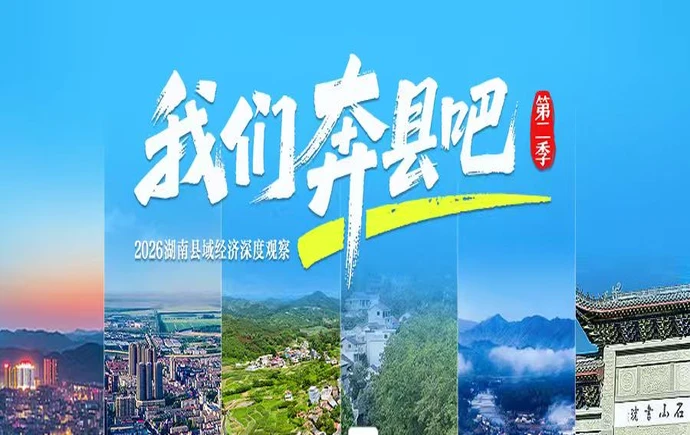 专题丨《我们奔县吧》第二季