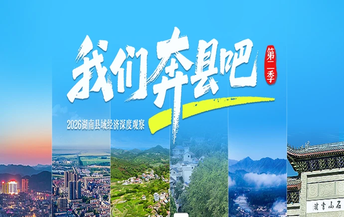 专题丨《我们奔县吧》第二季