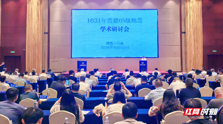 红网深度丨全国专家复盘395年前常德大地震：古震例里的今日安全题