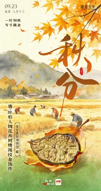 湘见万年·时序藏珍丨秋分：一叶知秋，方寸藏金