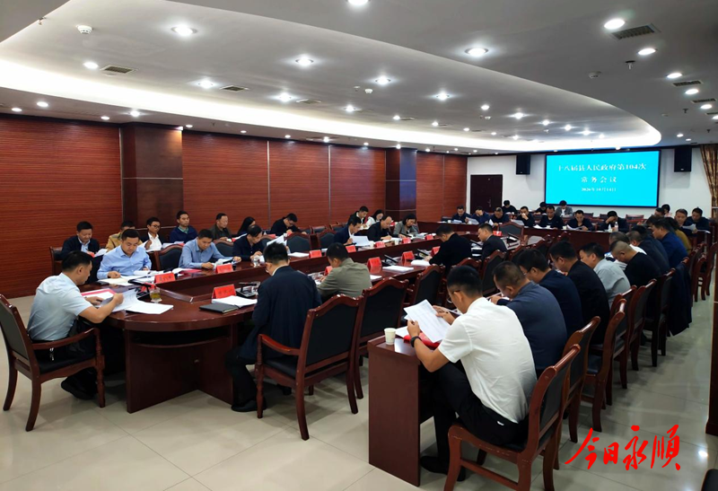 周海强主持召开十八届县人民政府第104次常务会议1.png 周海强主持召开十八届县人民政府第104次常务会议1.png