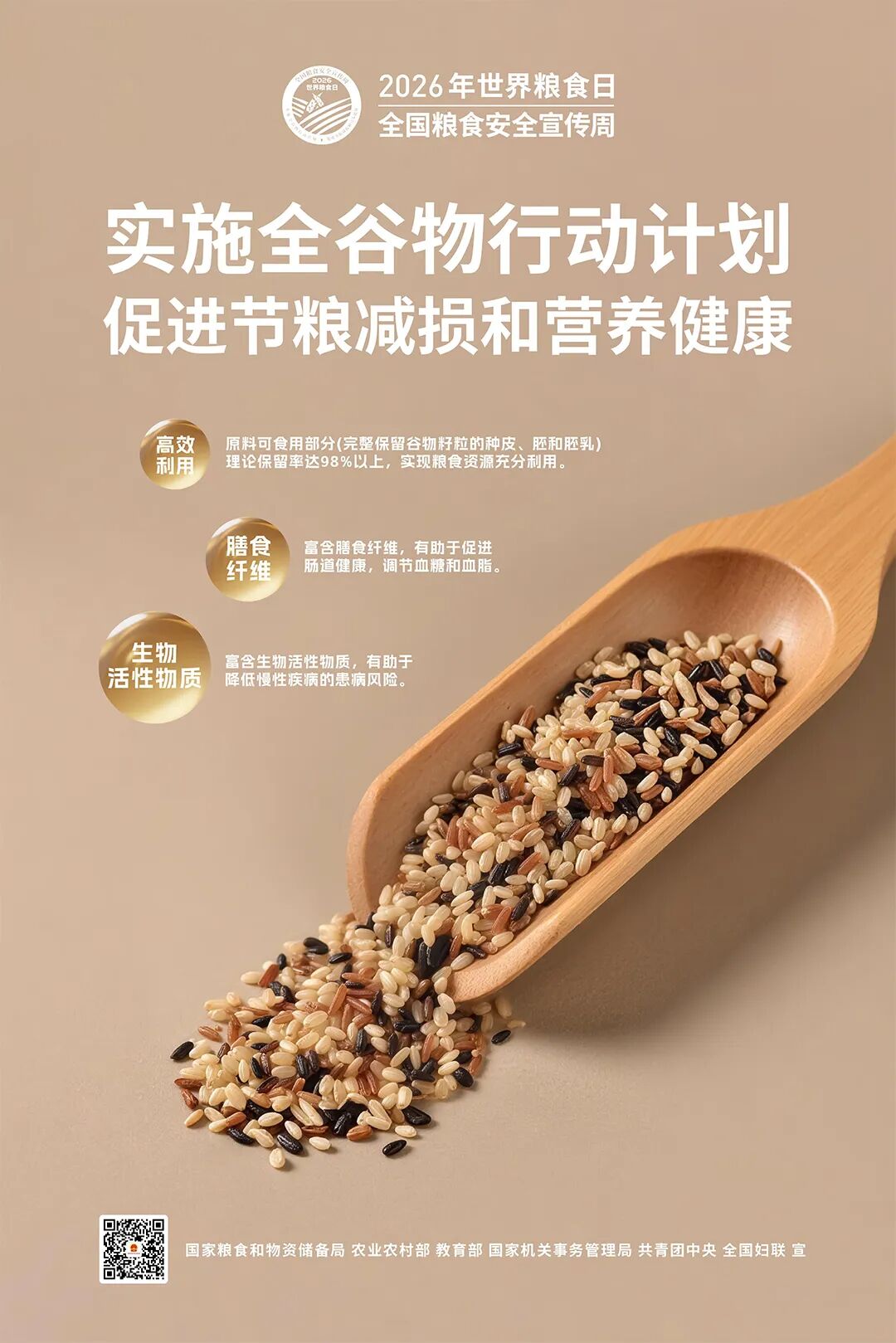 2026年世界粮食日和全国粮食安全宣传周主题海报(1)-2.jpg