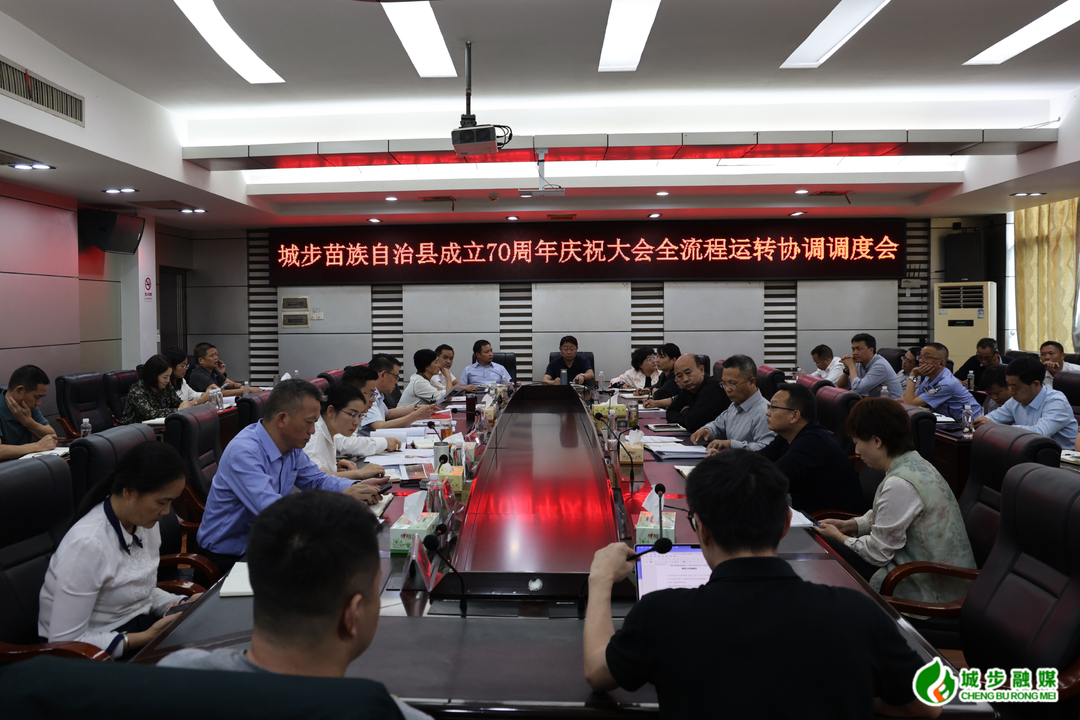 城步苗族自治县成立70周年庆祝大会暨文艺演出全流程运转协调调度会召开(图1)