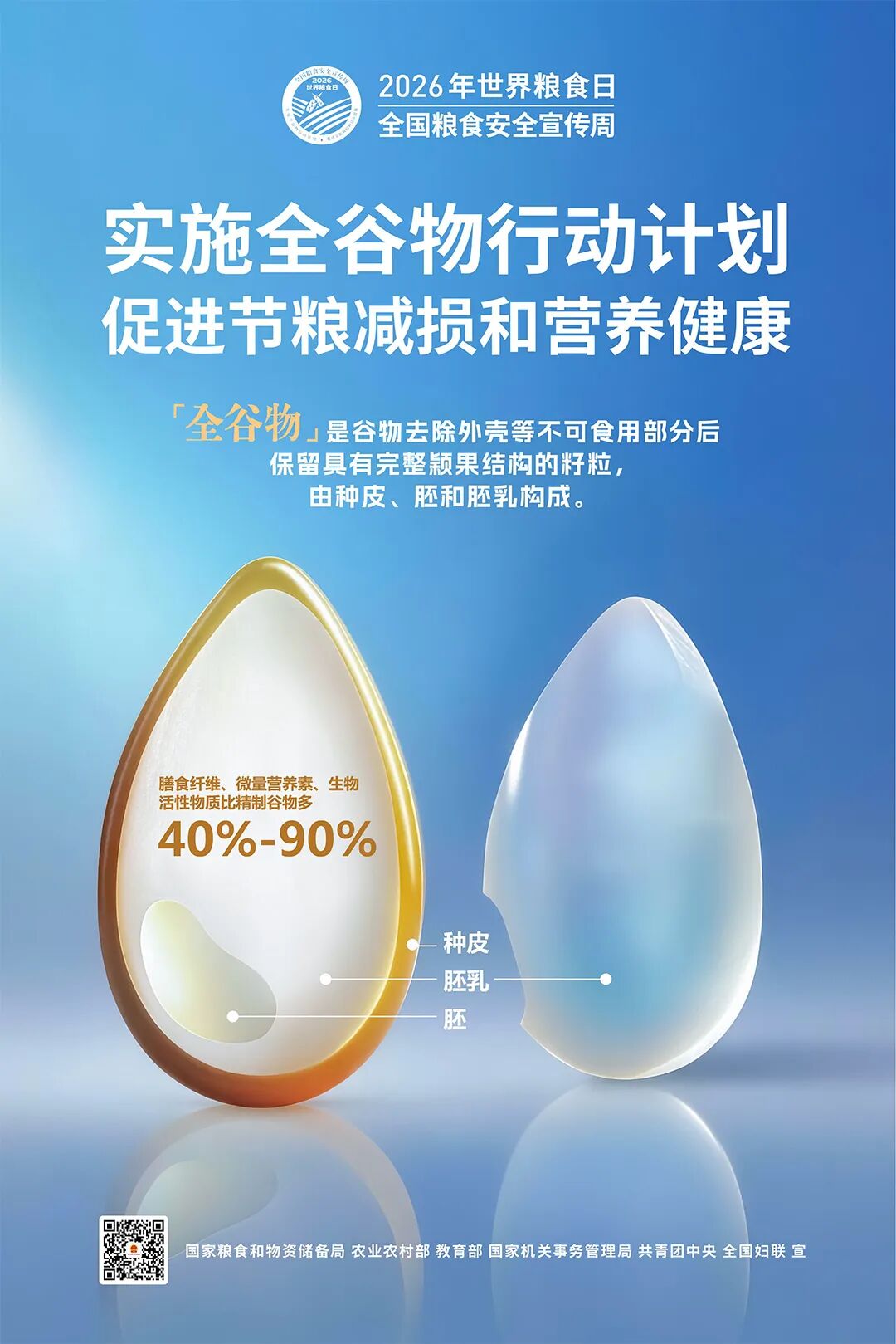 2026年世界粮食日和全国粮食安全宣传周主题海报(1)-1.jpg