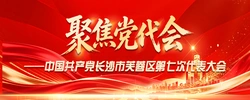 专题｜聚焦党代会