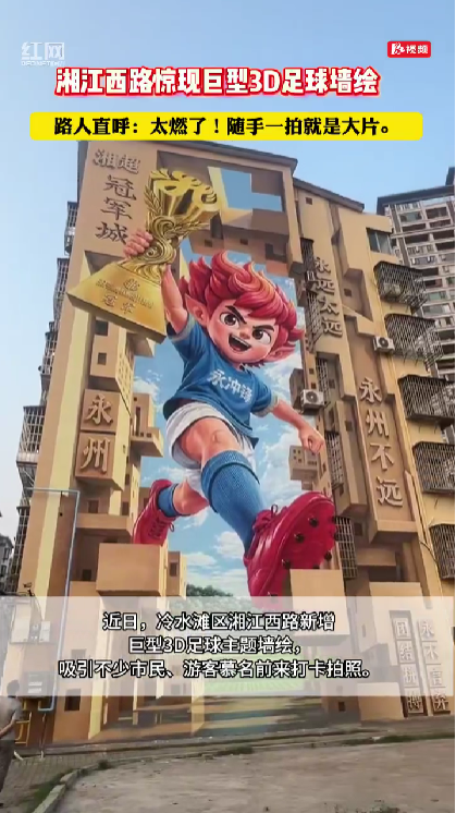 “永冲锋” 墙绘火爆出圈
