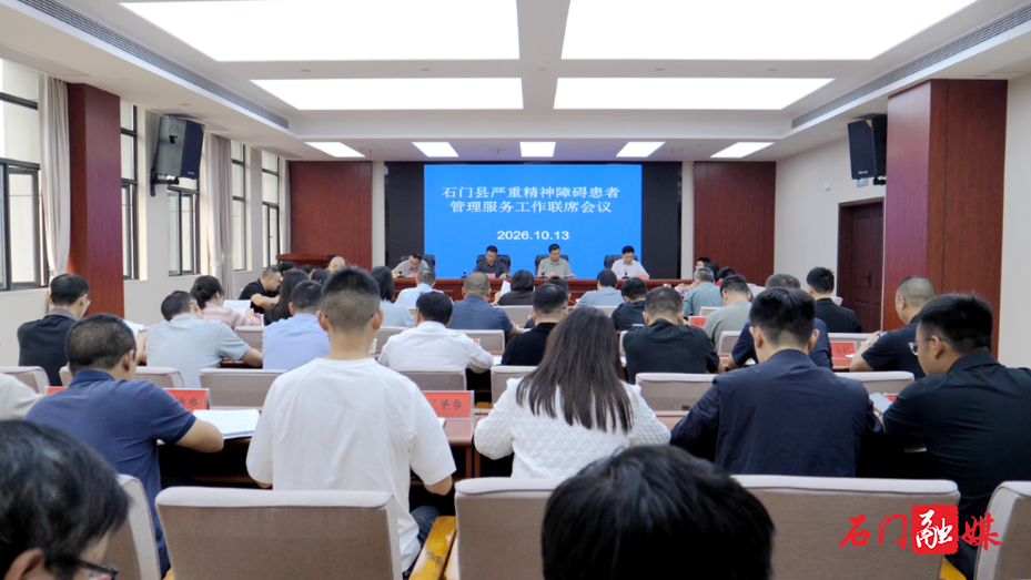 石门县召开严重精神障碍患者管理服务工作联席会议1.png 石门县召开严重精神障碍患者管理服务工作联席会议1.png
