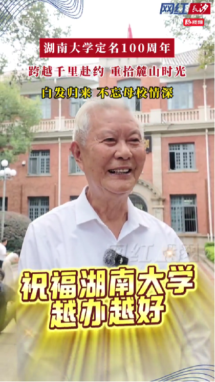 湖南大学定名100周年
