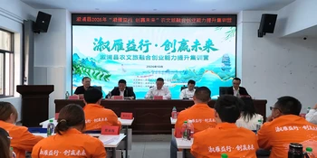溆浦县2026年“溆雁益行·创赢未来”农文旅融合创业能力提升集训营正式开营