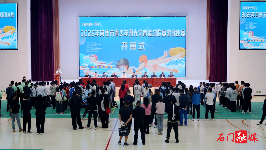 2026年常德市青少年阳光体育运动联赛中小学生游泳竞赛在石门县举行1.png