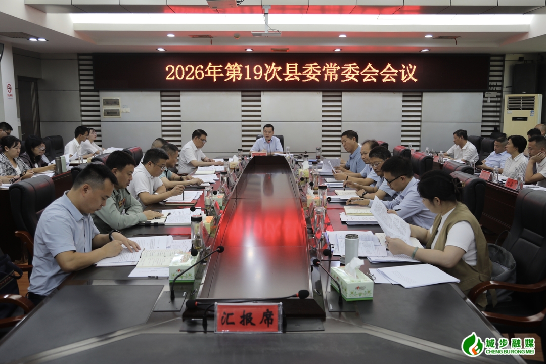 城步召开第19次县委常委会会议(图2)