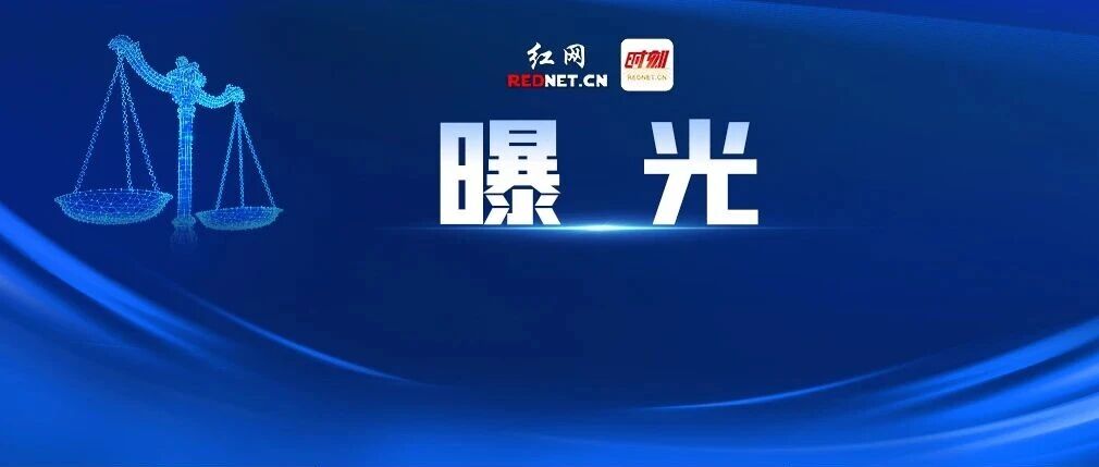 湖南曝光3起工贸行业典型案例，全部立案查处