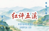红评五溪丨怀化，把“美”做成竞争力
