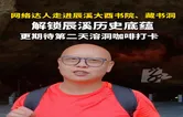 “溪”引力·视频丨网络达人走进辰溪大酉书院、藏书洞 惊叹这里悠久的文脉 更期待溶洞咖啡打卡