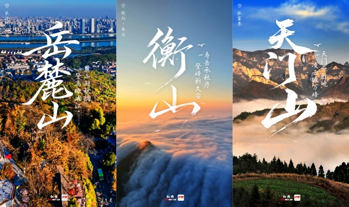 海报丨九九重阳登高望，三湘秋山入怀来