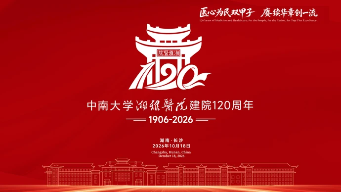 专题｜中南大学湘雅医院建院120周年