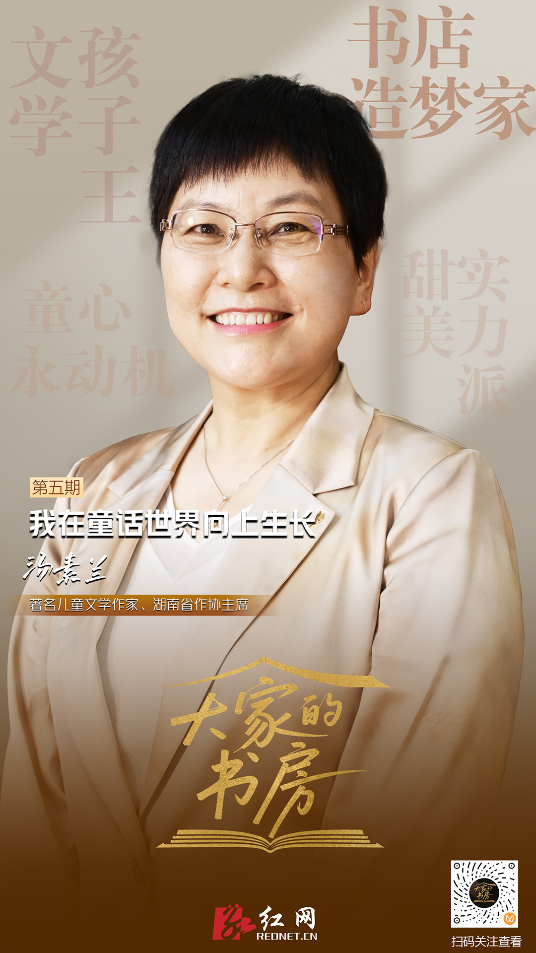 大家的书房 | 汤素兰
