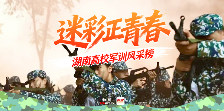 谁的军训照最飒最燃？湖南高校风采榜等你来揭