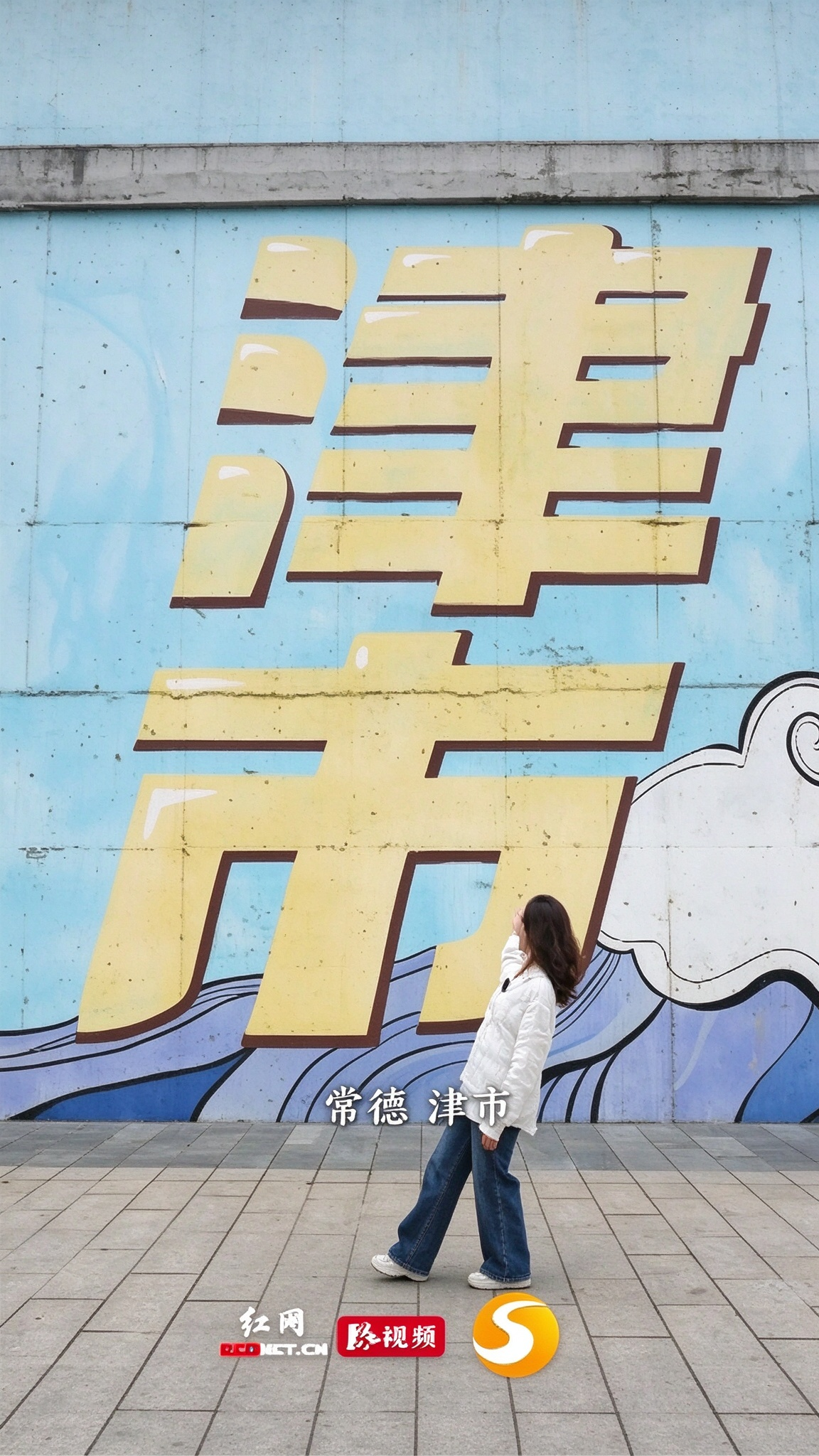 津市：合成未来