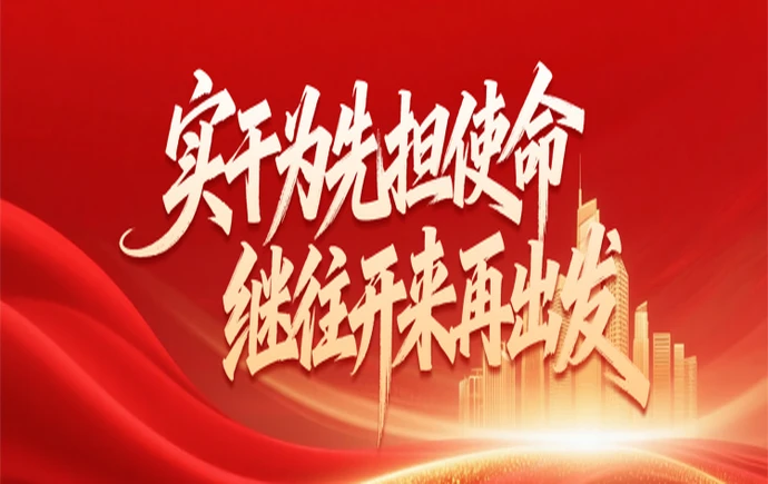 专题｜实干为先担使命 继往开来再出发